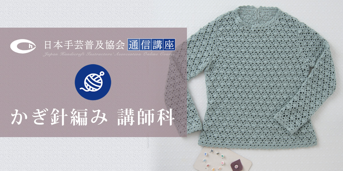 （公財）日本手芸普及協会　編み物通信講座 講師科 ─ かぎ針編み使用糸