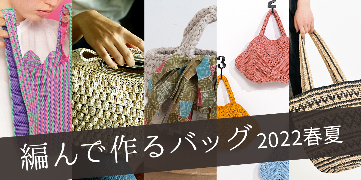 編んで作るバッグ 2022春夏