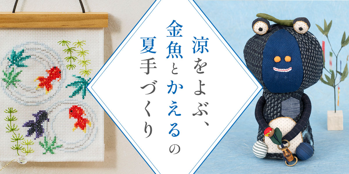 涼をよぶ、金魚とかえるの夏手づくり