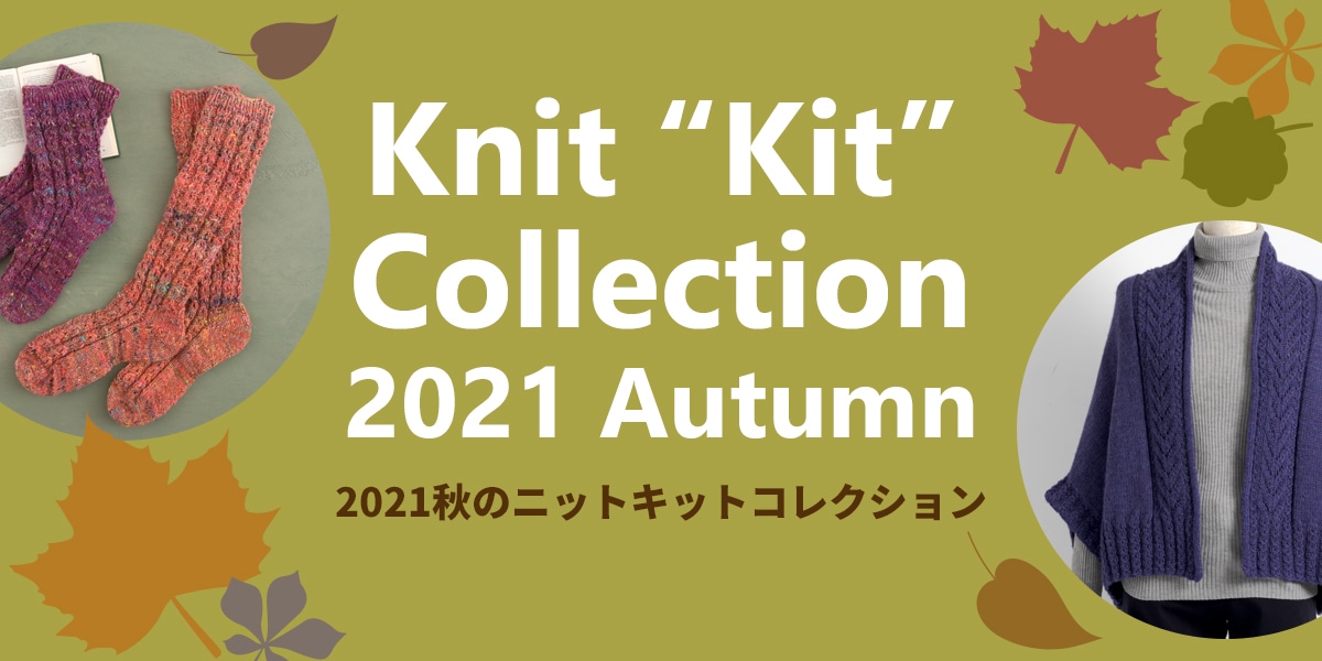 2021秋のニットキットコレクション