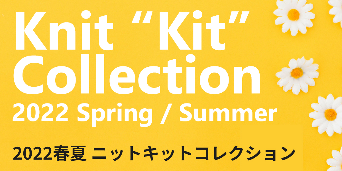 2022春夏 ニットキットコレクション