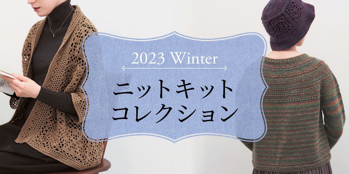 2023冬 ニットキットコレクション