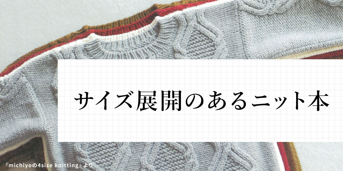 サイズ展開のあるニット本