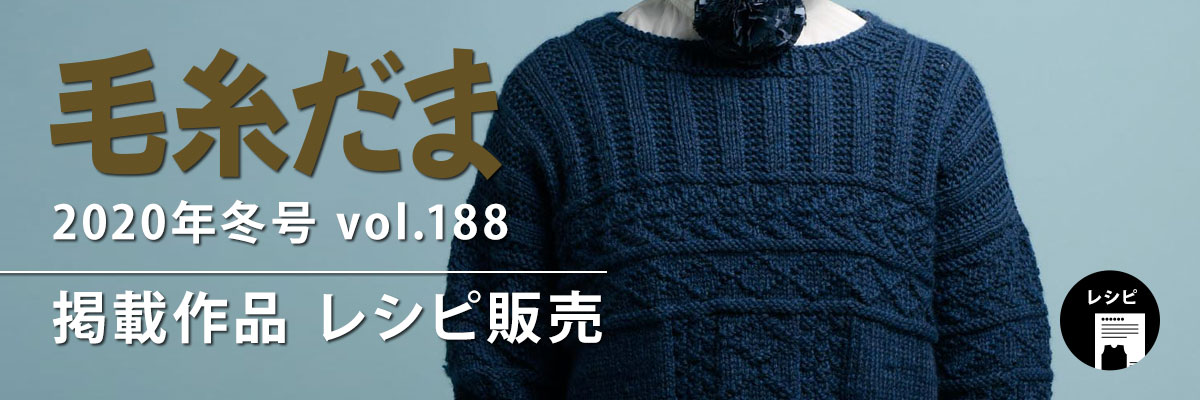 『毛糸だま 2020年冬号 vol.188』掲載レシピ