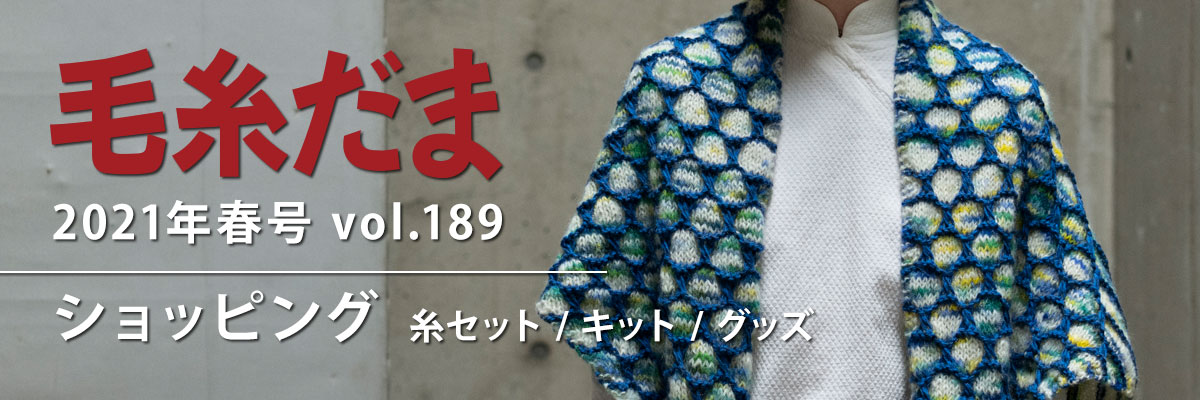 『毛糸だま 2021年春号 vol.189』ショッピング