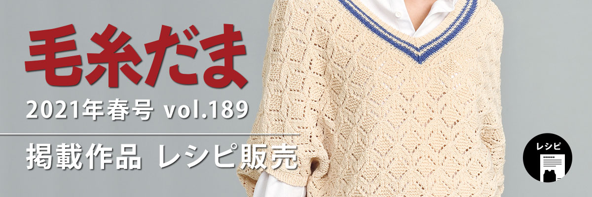 『毛糸だま 2021年春号 vol.189』掲載レシピ