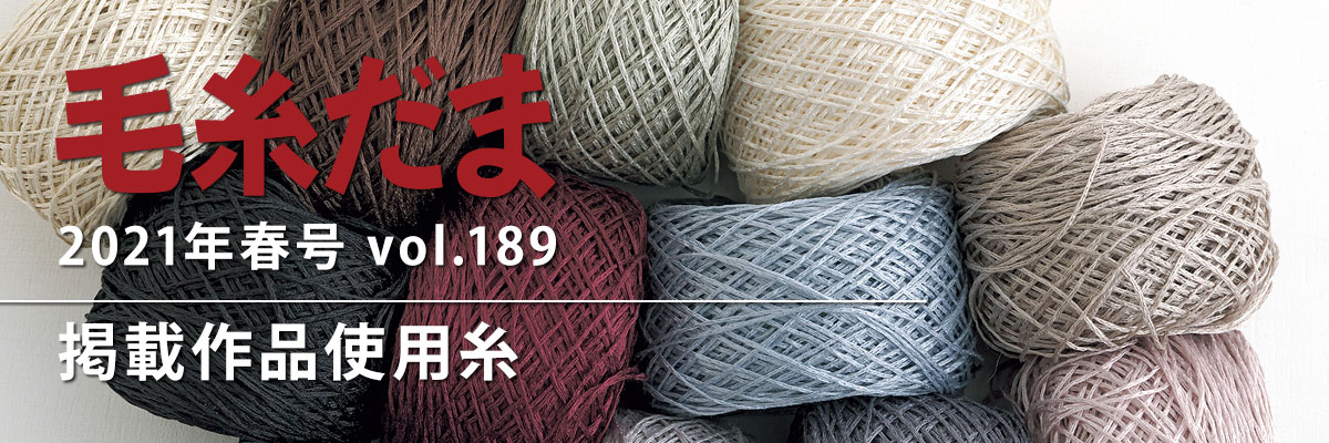 『毛糸だま 2021年春号 vol.189』掲載作品使用糸