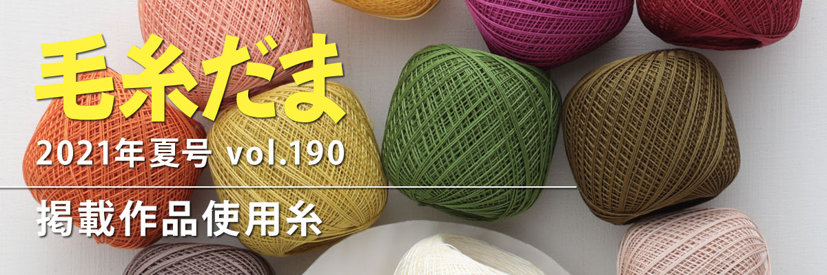 『毛糸だま 2021年夏号 vol.190』掲載作品使用糸