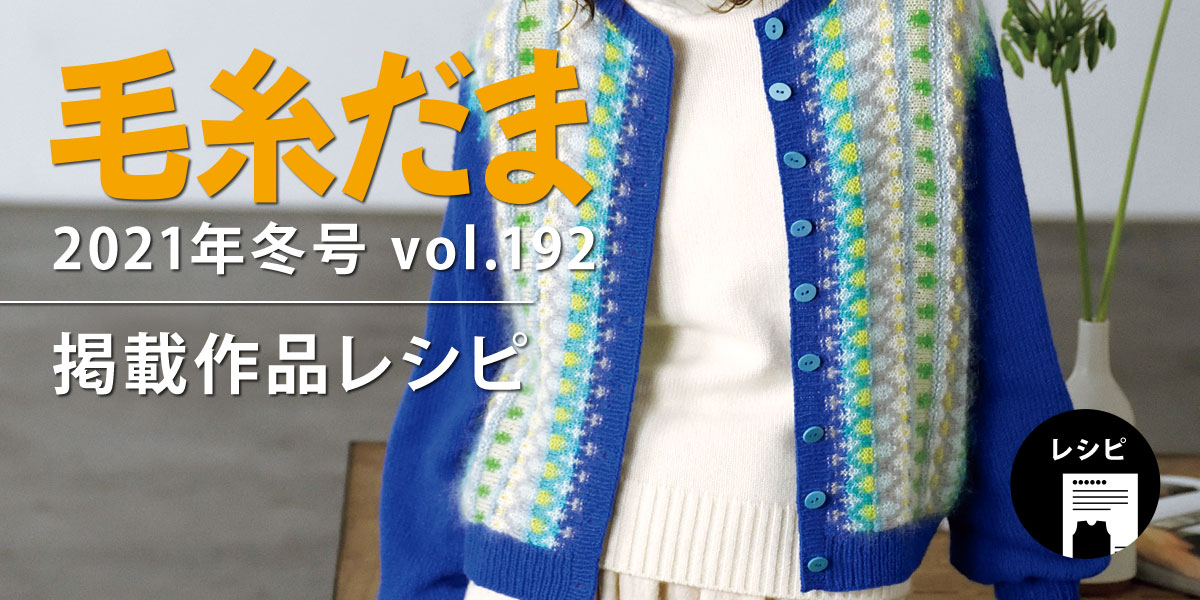 『毛糸だま 2021年冬号 vol.192』掲載レシピ