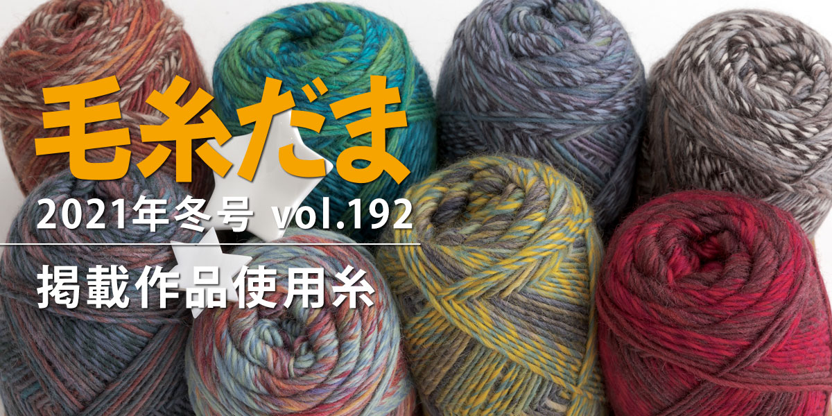 『毛糸だま 2021年冬号 vol.192』掲載作品使用糸