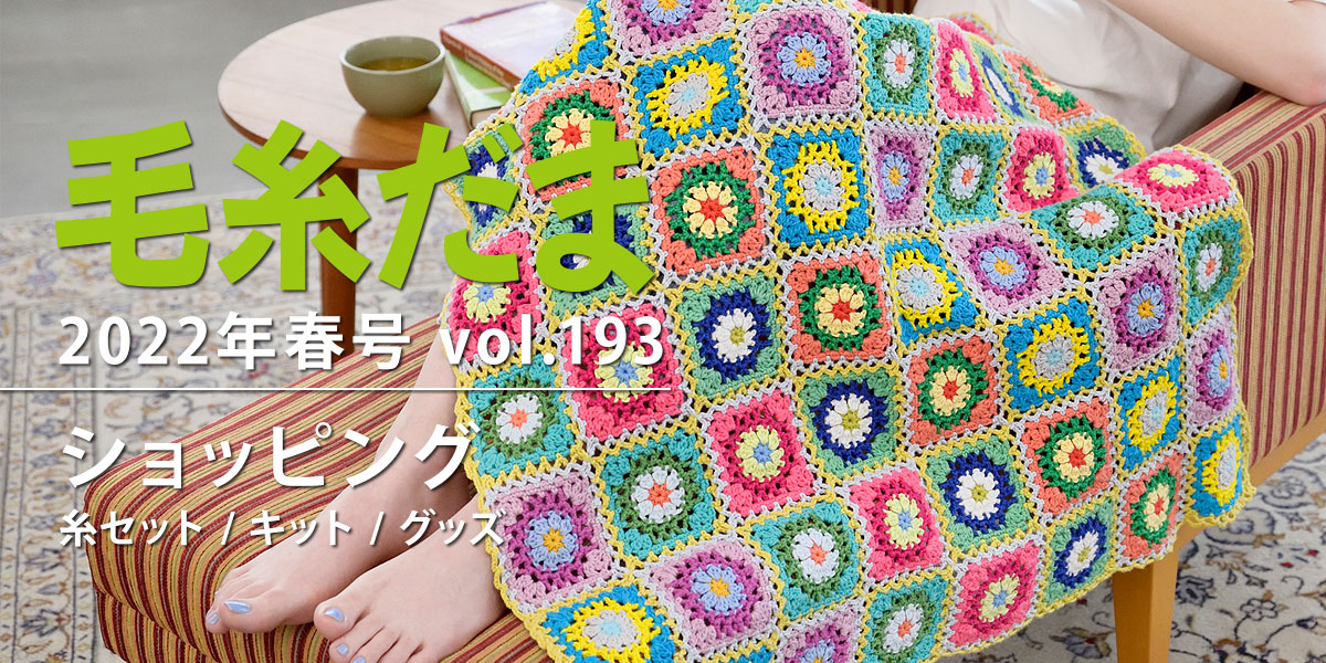 『毛糸だま 2022年春号 vol.193』ショッピング