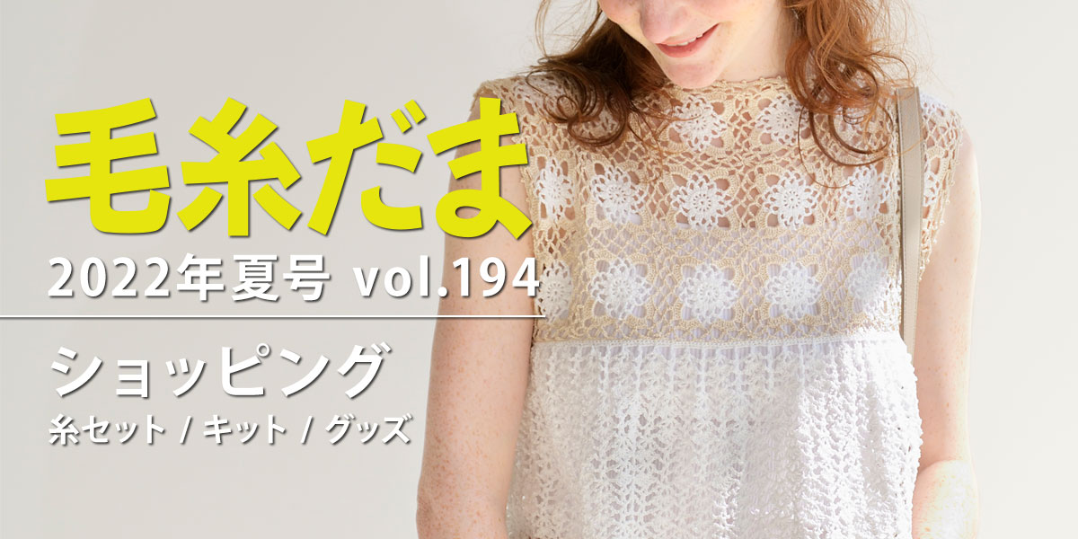 『毛糸だま 2022年夏号 vol.194』ショッピング