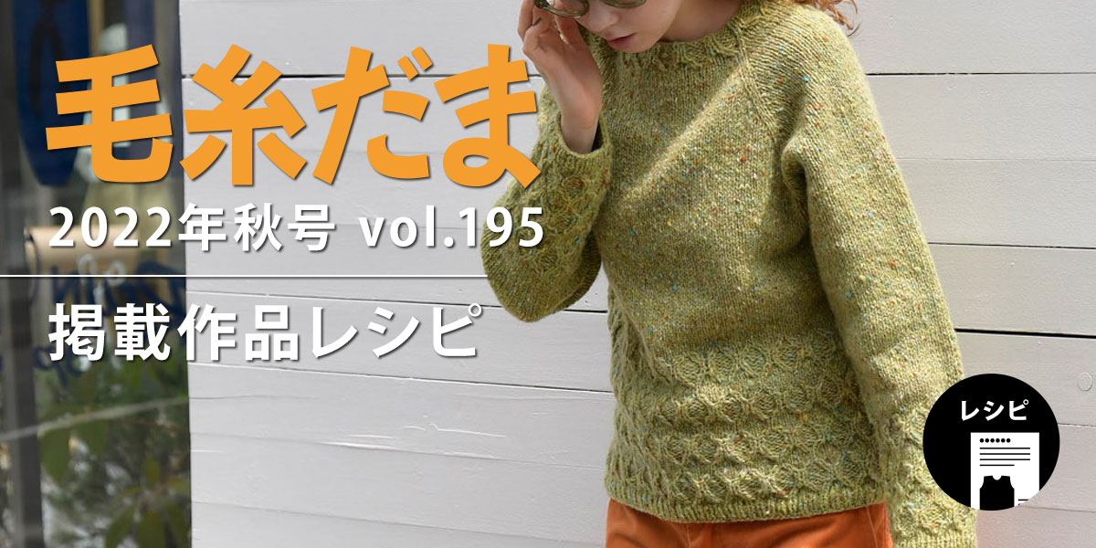 『毛糸だま 2022年秋号 vol.195』掲載レシピ