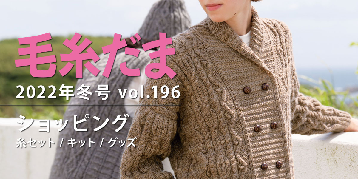 『毛糸だま 2022年冬号 vol.196』ショッピング