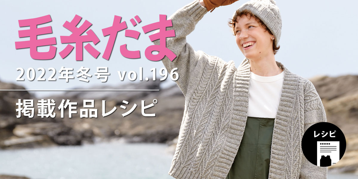 『毛糸だま 2022年冬号 vol.196』掲載レシピ