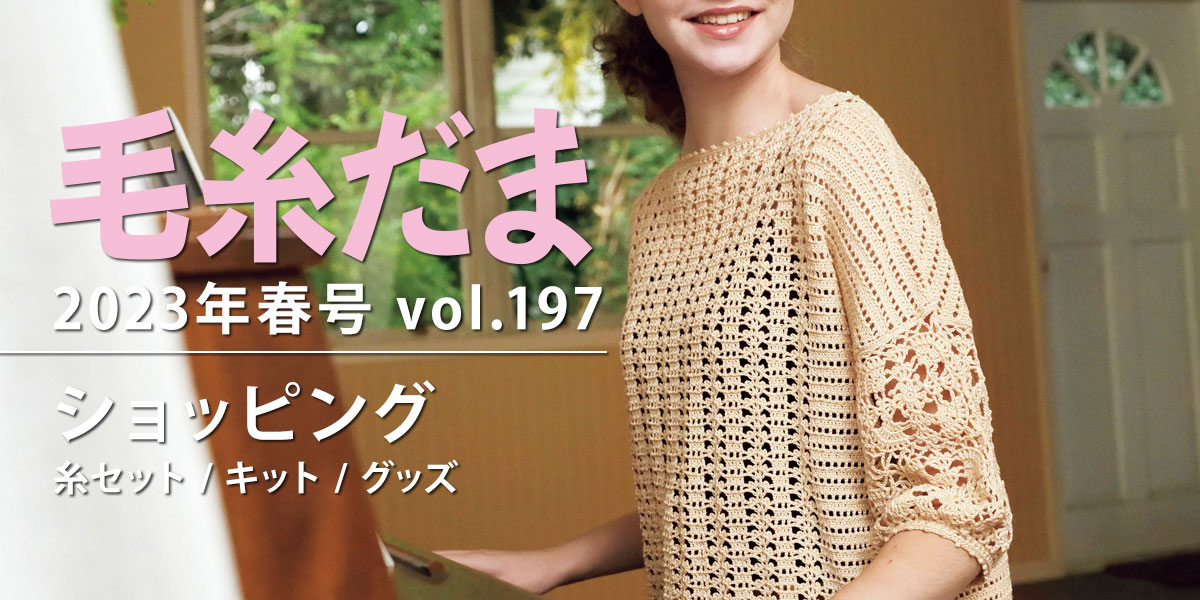 『毛糸だま 2023年春号 vol.197』ショッピング
