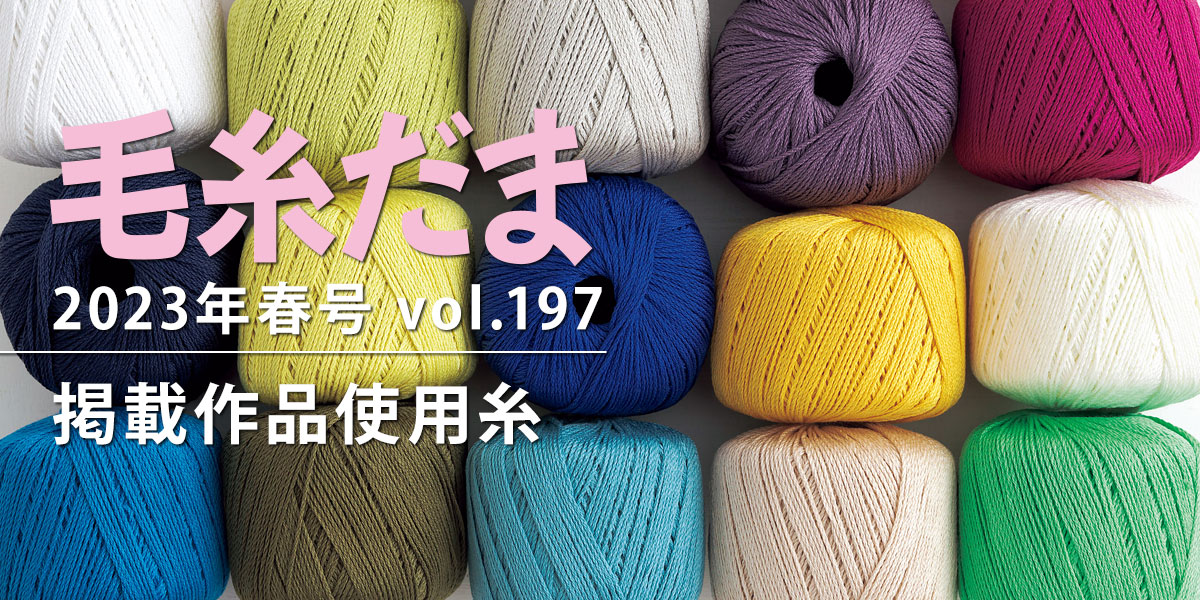 『毛糸だま 2023年春号 vol.197』掲載作品使用糸