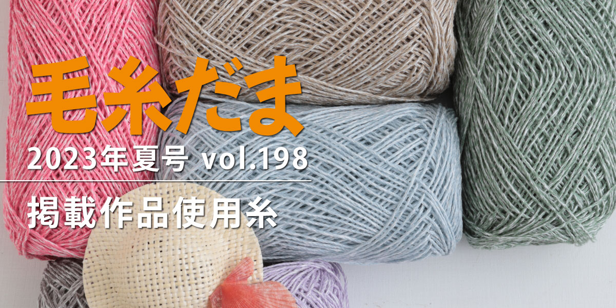 『毛糸だま 2023年夏号 vol.198』掲載作品使用糸