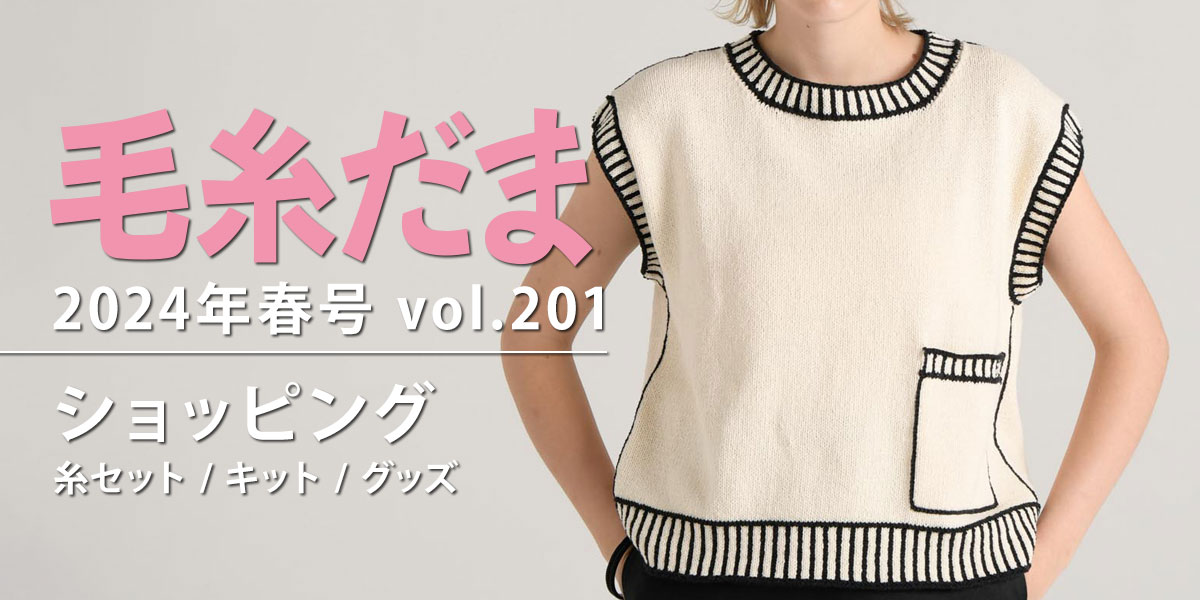 『毛糸だま 2024年春号 vol.201』ショッピング