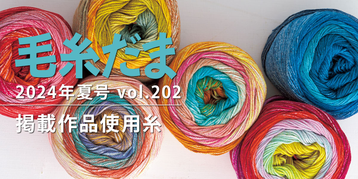 『毛糸だま 2024年夏号 vol.202』掲載作品使用糸