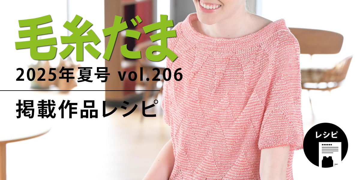 『毛糸だま 2025年夏号 vol.206』掲載レシピ