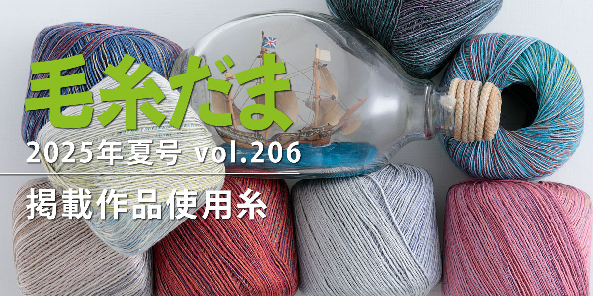 『毛糸だま 2025年夏号 vol.206』掲載作品使用糸