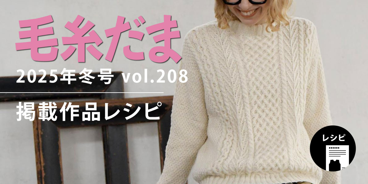『毛糸だま 2025年冬号 vol.208』掲載レシピ