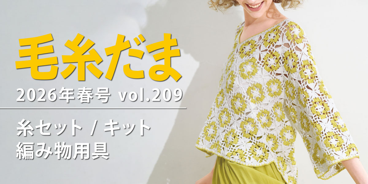 『毛糸だま 2025年春号 vol.209』糸セット・キット・編み物用具