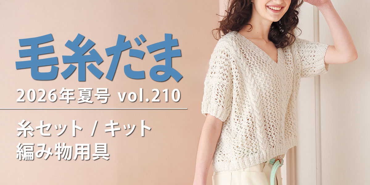 『毛糸だま 2026年夏号 vol.210』糸セット・キット・編み物用具
