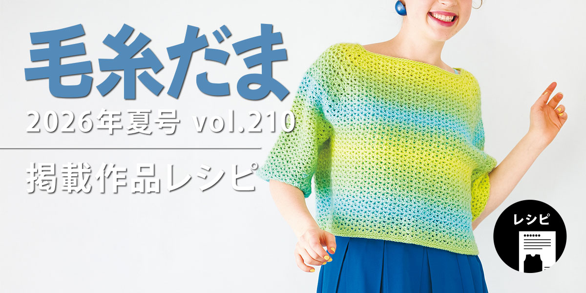 『毛糸だま 2026年夏号 vol.210』掲載レシピ