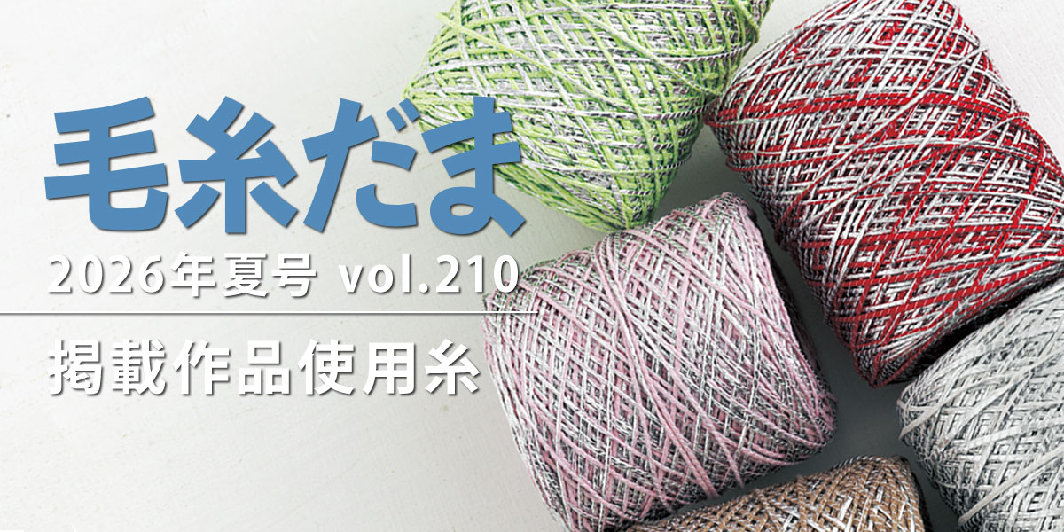 『毛糸だま 2026年夏号 vol.210』掲載作品使用糸