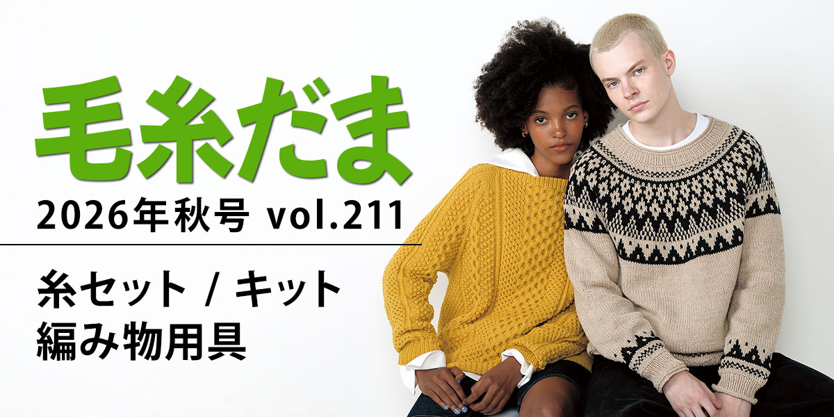 『毛糸だま 2026年秋号 vol.211』糸セット・キット・編み物用具