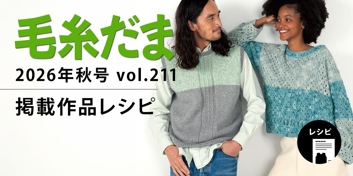 『毛糸だま 2026年秋号 vol.211』掲載レシピ