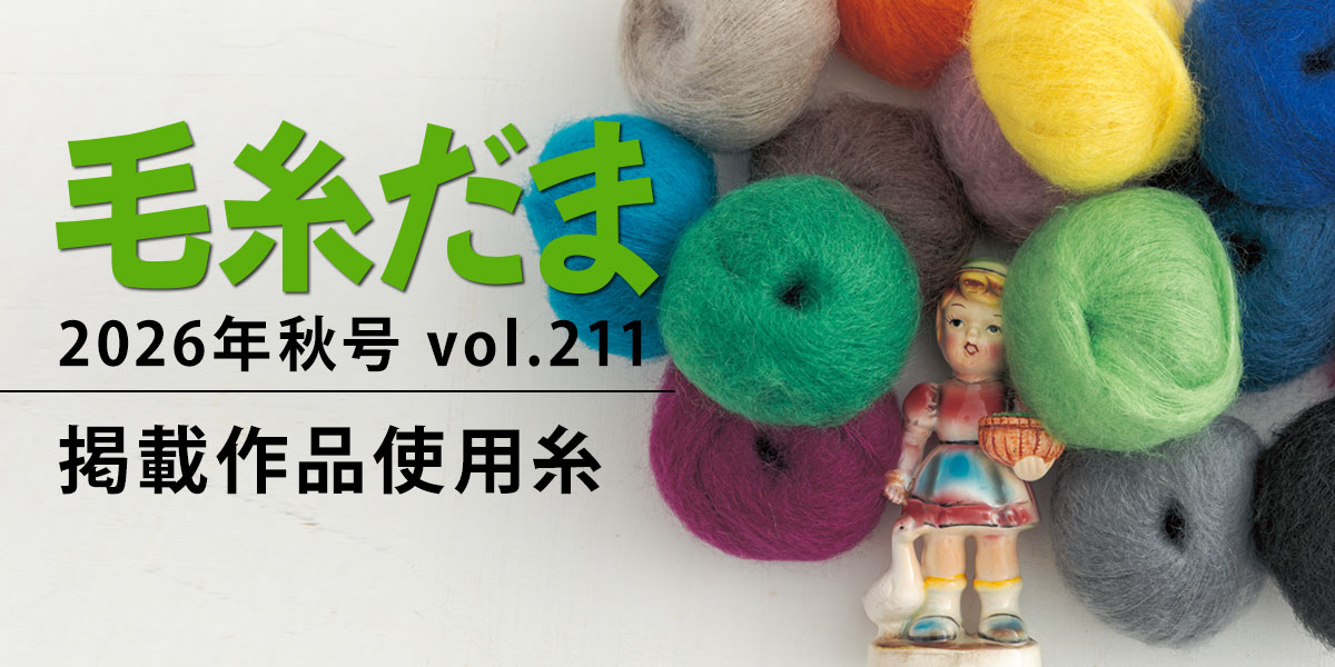 『毛糸だま 2026年秋号 vol.211』掲載作品使用糸