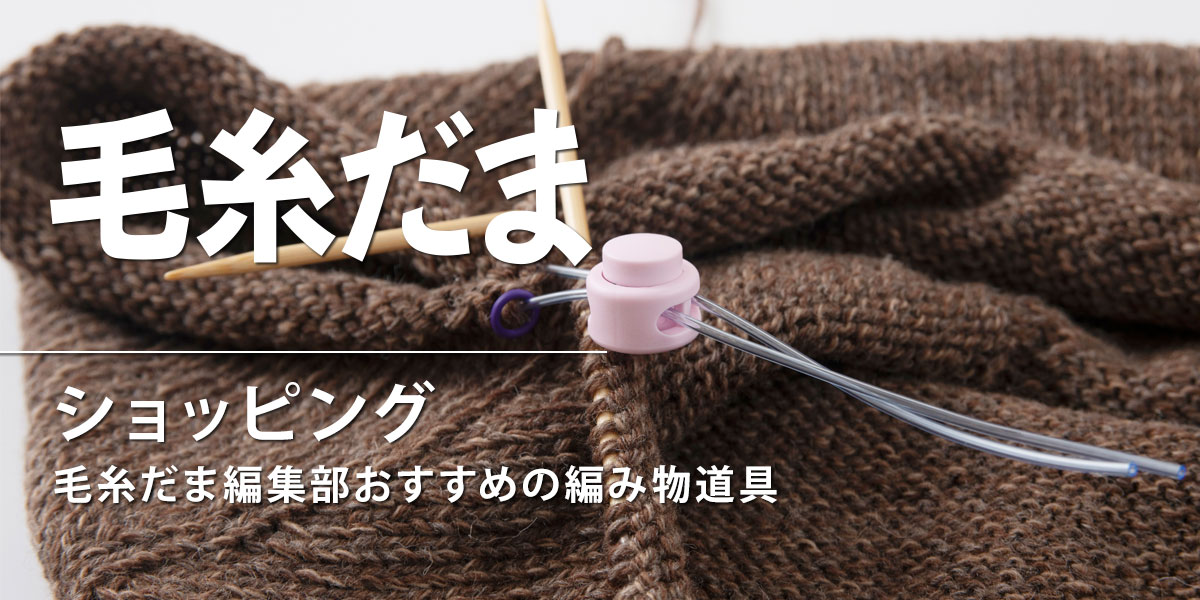 毛糸だま編集部おすすめの編み物道具