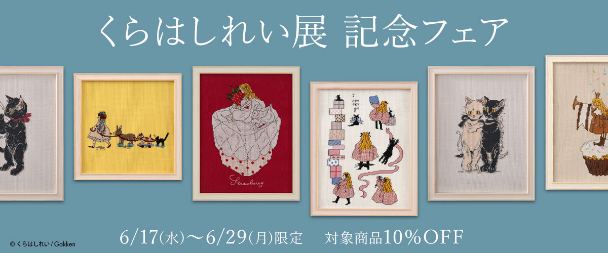 くらはしれい展記念フェア