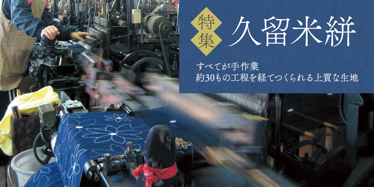 日本の伝統織物　久留米絣