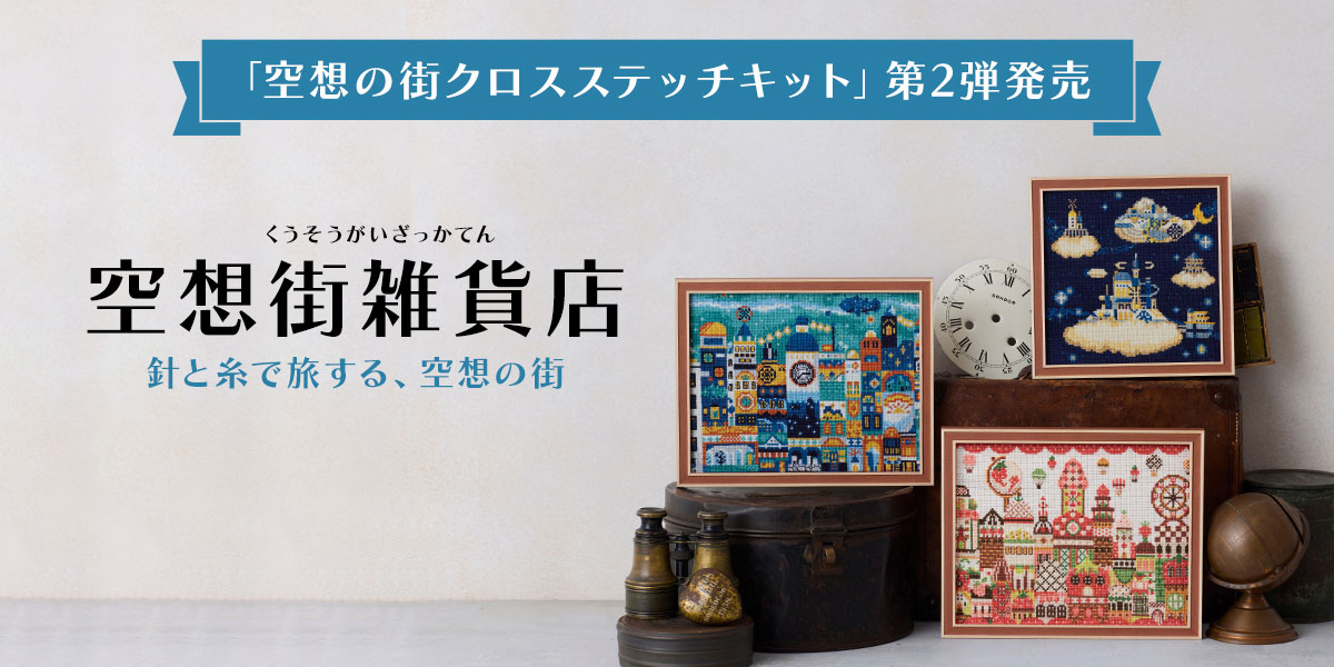 空想街雑貨店