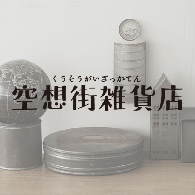 空想街雑貨店