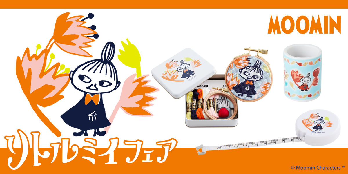 心躍るリトルミイの手芸道具が新登場！リトルミイと過ごす手芸時間