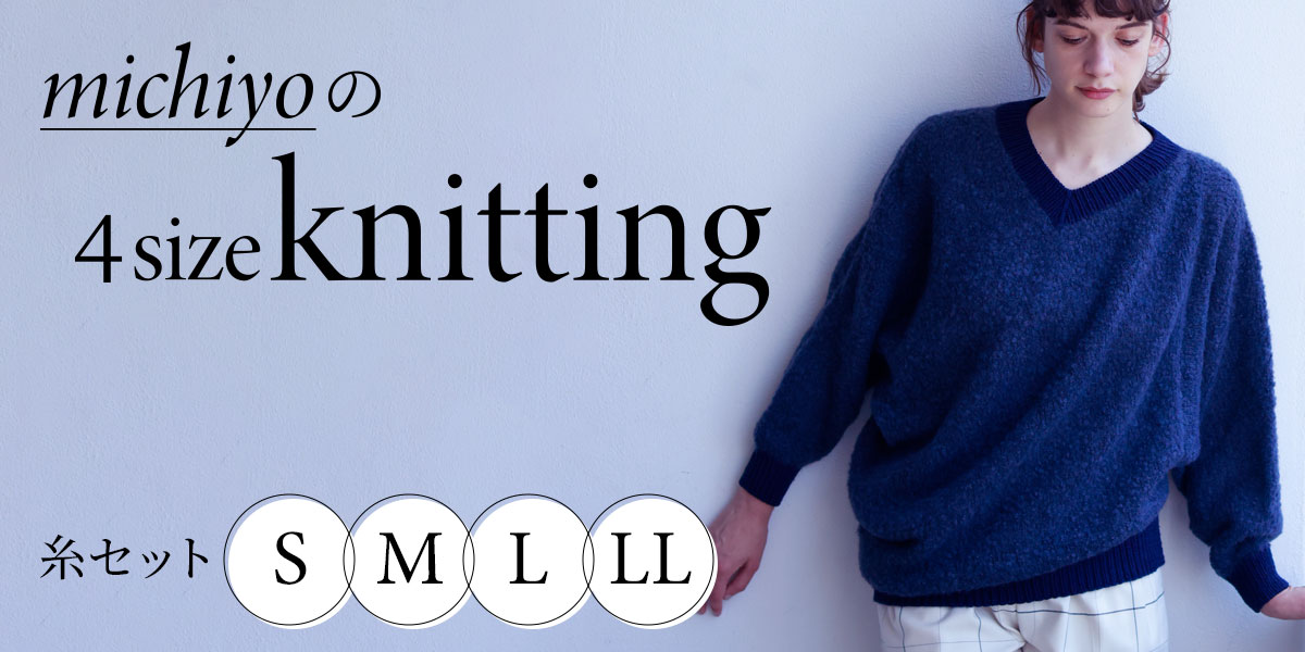 michiyoの4size knitting