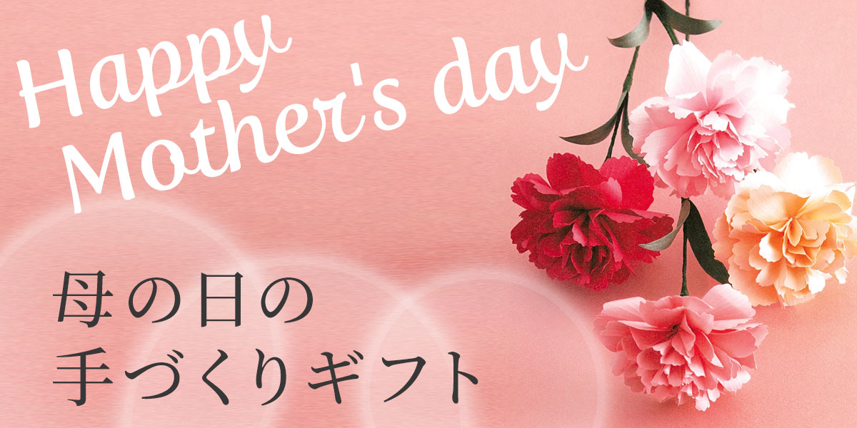 母の日に贈りたい 手づくりギフト