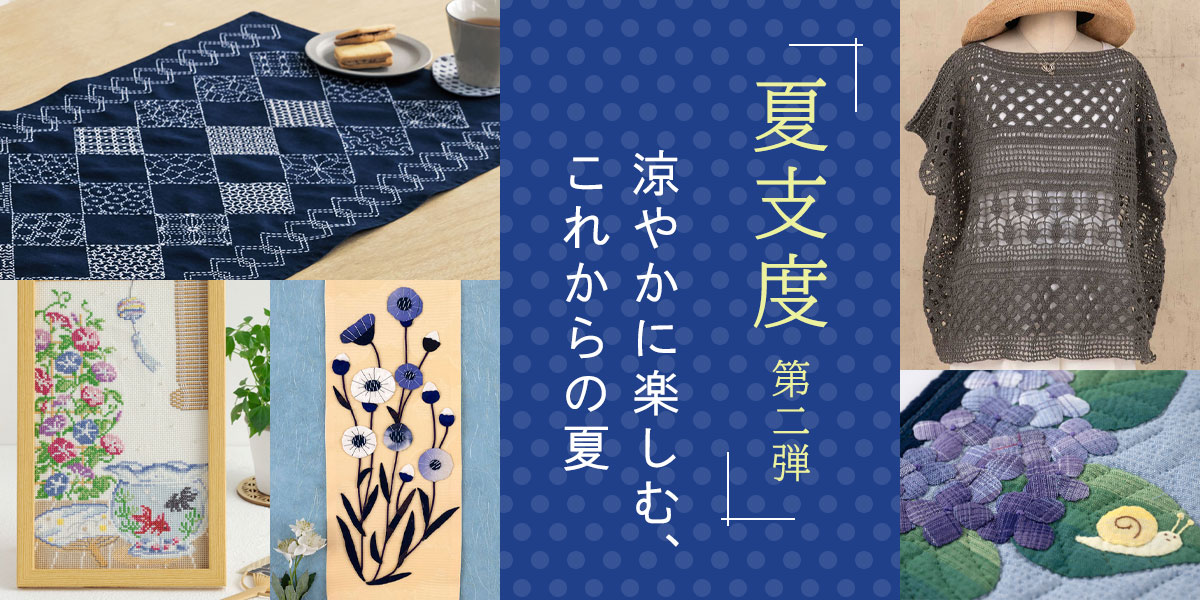 夏支度 第2弾