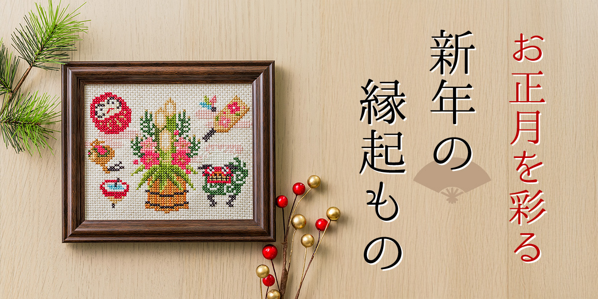 お正月を彩る 新年の縁起もの