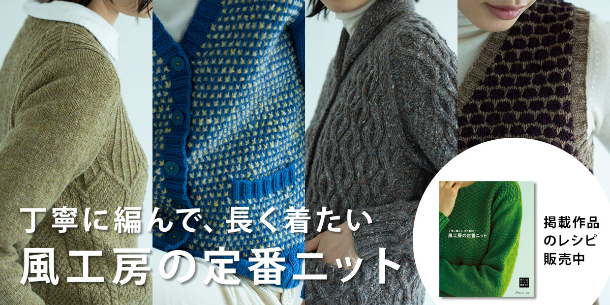 『風工房の定番ニット 丁寧に編んで、長く着たい』レシピ販売