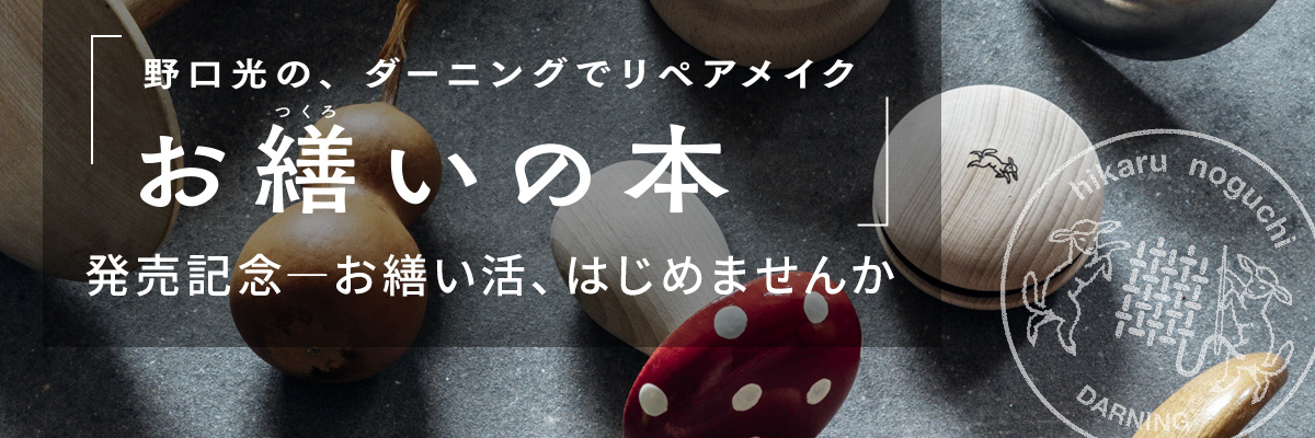 『野口光の、ダーニングでリペアメイク お繕いの本』発売記念　ダーニング特集