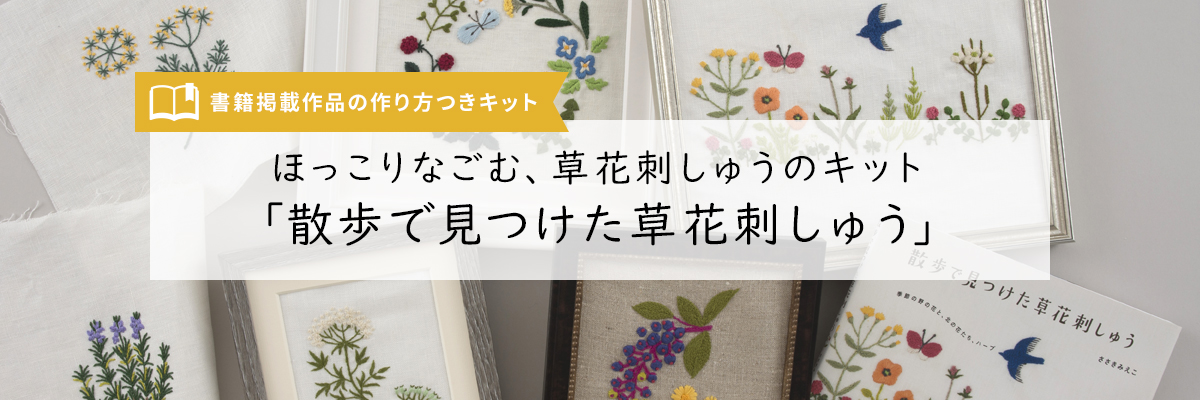 ほっこりなごむ、草花刺しゅうのキット『散歩で見つけた草花刺しゅう』
