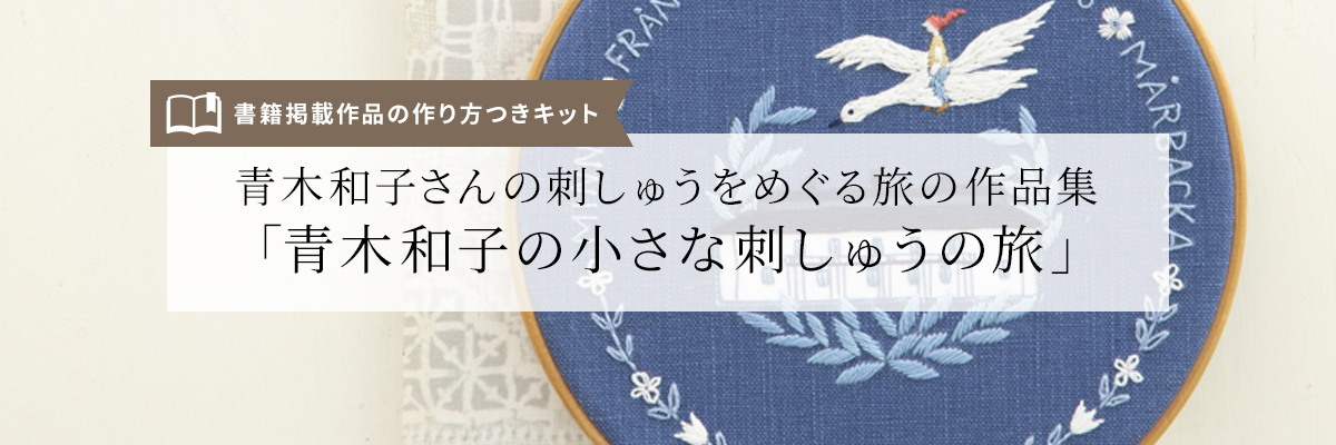 青木和子さんの刺しゅうをめぐる旅の作品集『青木和子の小さな刺しゅうの旅』