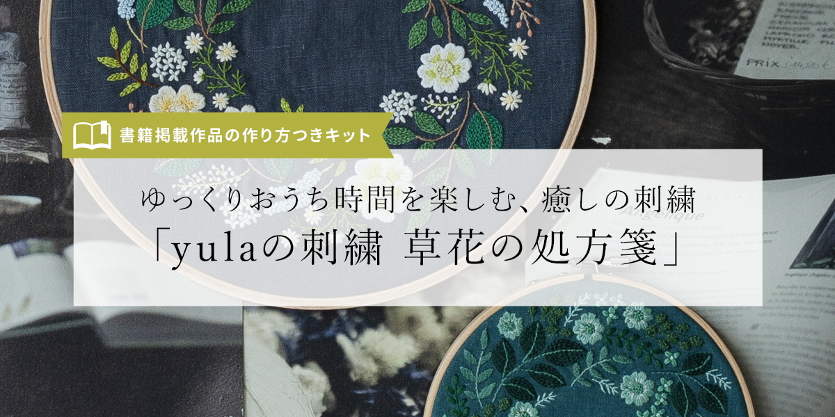 ゆっくりおうち時間を楽しむ、癒しの刺繍『yulaの刺繍 草花の処方箋』