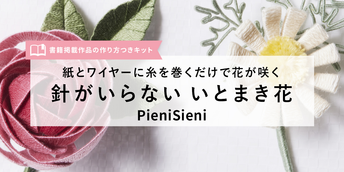 紙とワイヤーに糸を巻くだけで花が咲く『針がいらない いとまき花』
